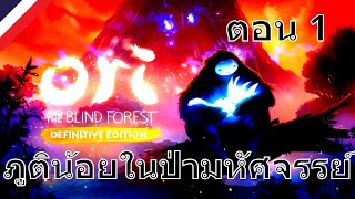ภูติน้อยในป่ามหัศจรรย์ | ตอน 1 | Ori and the Blind Forest