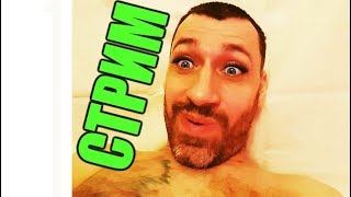 ДВОРЕЦКОВ В ПРЯМОМ ЭФИРЕ!!! СТРИМ ДВОРЕЦКОВА!!!