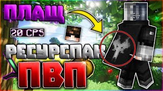 МОЙ ТОПОВЫЙ ПЛАЩ И ПВП РЕСУРСПАК НА 10 ТЫСЯЧ! ФПС БУСТ⚡ СКАЙ ВАРС! | ГОЛОДНЫЕ ИГРЫ ?