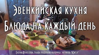 ? ЭВЕНКИЙСКАЯ КУХНЯ, Вкусные блюда на каждый день
