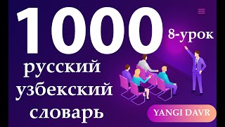 1000 Русский узбекский словарь  8 урок