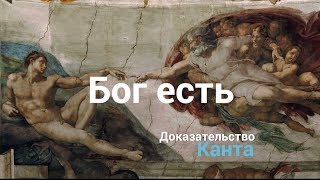 Бог есть. Доказательство Канта