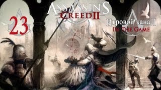 Assassin's Creed 2 - Прохождение Серия #23 [Нападение На Форли]