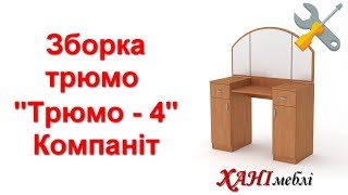 Зборка трюмо "Трюмо - 4" Компаніт