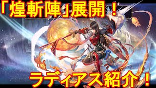 アナザーエデン　煌斬陣（斬ZONE）展開！耐性無視の挑発とペイン！全属性耐性バフに自己回復！腕力知性デバフもできるぞ！ラディアス紹介！