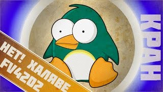 Халявы не будет! Мнение о преме FV4202 (P)