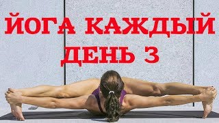 ЙОГА КАЖДЫЙ ДЕНЬ 3