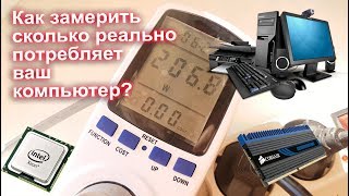 Как измерить сколько энергии Ватт потребляет ваш компьютер?