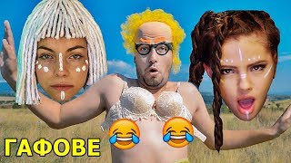 ГАФОВЕ: SandeFF & Stella - ПО СУТИЕН (DARA-VSE NA MEN) ПАРОДИЯ ?