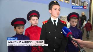 Волгоградские кадеты соревновались за звание лучшего