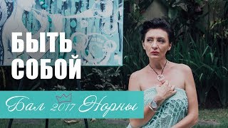 Быть собой. Инна Пересецкая на Балу Норны 2017