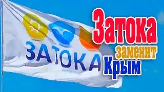 Отдыхаем на море - в Затоке!