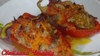 Фаршированный Перец (В Духовке) Домашний Рецепт /Stuffed peppe