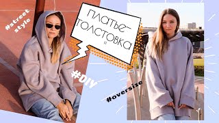 DIY|  Как сшить Платье - Толстовку | Стильный свитшот своими руками