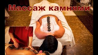 Массаж камнем