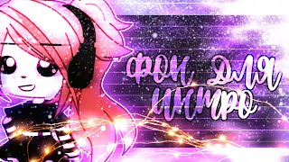 ?ФОН ДЛЯ ИНТРО - #фонishpeach?чит.оп.