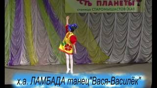 образцовый ансамбль эстрадного танца "ЛАМБАДА" станица Старовеличковская танец Вася Василёк