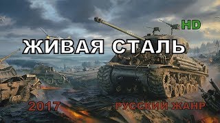 Военные фильмы 'ЖИВАЯ СТАЛЬ' Русские военные фильмы ПРО ЗАХВАТ МОСКВЫ