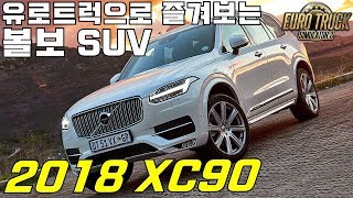 유로트럭 New모드 볼보 프리미엄 SUV XC90 즐겨보자 유로트럭2 볼보 SUV모드 운전연습게임