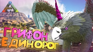 ЕДИНОРОГ ГРИФОН - "Primal Fear" - ARK Survival Evolved #17