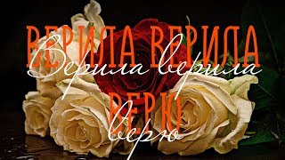 ВЕРИЛА ВЕРИЛА ВЕРЮ /Разбор на гармони