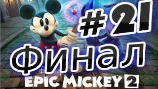 Прохождение игры ( Disney Epic Mickey 2 ) Часть 21