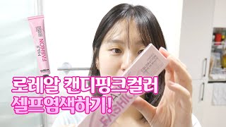 로레알 캔디핑크 컬러로 셀프염색하기 ?& 근황 토크 |도나