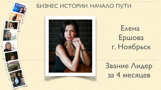 ЕЛЕНА ЕРШОВА. ЛИДЕР ФАБЕРЛИК ЗА 4 МЕСЯЦА. Г. НОЯБРЬСК. ПРОЕКТ "БИЗНЕС ИСТОРИИ. НАЧАЛО ПУТИ"