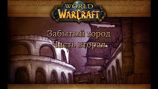 Забытый Город. Часть вторая. v8.0.1 world of warcraft