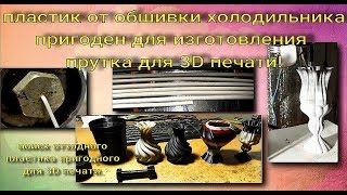 пруток из пластик от холодильника