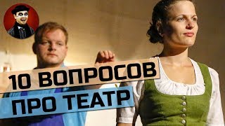 Десять простых вопросов про театр, на которые ответят не все