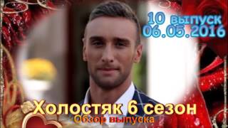 Холостяк 6 сезон 10 выпуск 06.05.2016 Романтическое шоу на СТБ! - Обзор выпуска