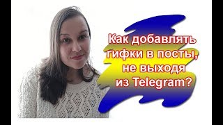 Как к постам в Телеграм добавить гифку?/ Оформление постов telegram.