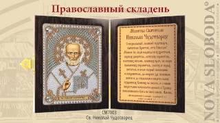 Православные складни от компании "Нова Слобода"