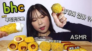 NEW뿌링핫도그 ? 신메뉴 먹방 bhc치킨 뿌링치즈볼 뿌링소떡 뿌링소스 사이드메뉴 전메뉴 먹방 mukbbang eating show chicken side menu 소떡소떡