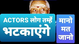 ACTORS DISTRACT KIYA JATA HAI|| KHUD SE SIKHO | MANO MAT JANO|| BORN ACTOR ||