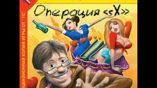 Прохождение квеста: Операция Х или новые похождения Шурича №5(финал.)