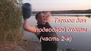 Термос для Подводной охоты (ч.2). Тестирование.