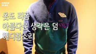 옷 리폼 하기. WORN WEAR. 30대주부. 파타고니아 패치 부착 이벤트. 밤에 벚꽃 놀이. 얼 그레이 쉬폰 케이크. 일상 브이로그. 직장인 브이로그.