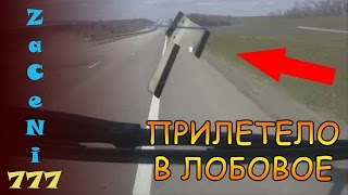 Прилетело в лобовое