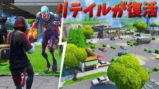 【フォートナイト】リテイルローが戻ってきたぞ!! (ゾンビも...)