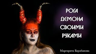 Как сделать рога своими руками. Рога демона