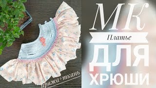 МК Платье с круглой кокеткой для Хрюши// комбинированное // пряжа+ткань