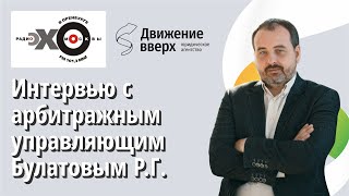 Эхо Москвы Оренбург Интервью. Тема   Банкротство граждан