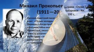 дальневосточные писатели юбиляры 2016