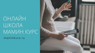 О чем «Мамин курс»?