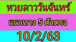 หวยลาววันจันทร์ แนวทาง 5 ตัวตรง 10/2/63 #หวยลาว #สูตรหวยลาว