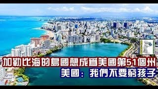 加勒比海的島國想成為美國第51個州，美國：我們不要窮孩子