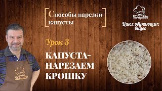 Как правильно резать капусту, нарезка капусты крошкой