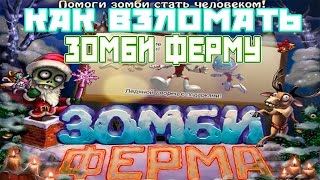 Рабочий чит на ЗОМБИ ФЕРМУ на зомбаксы
